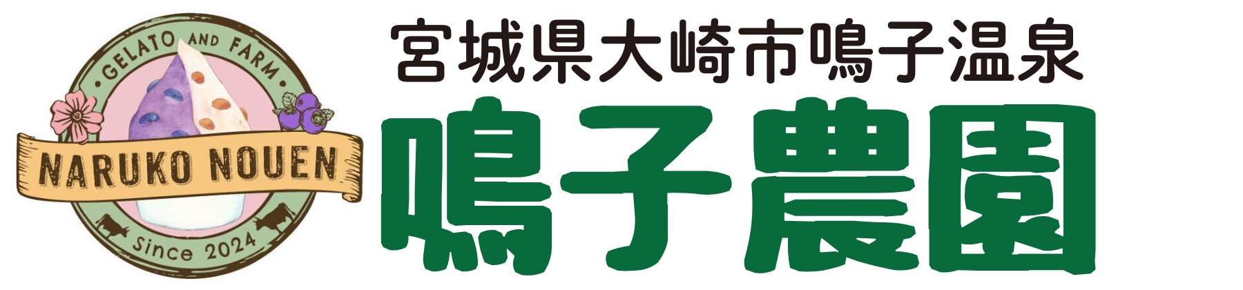鳴子農園