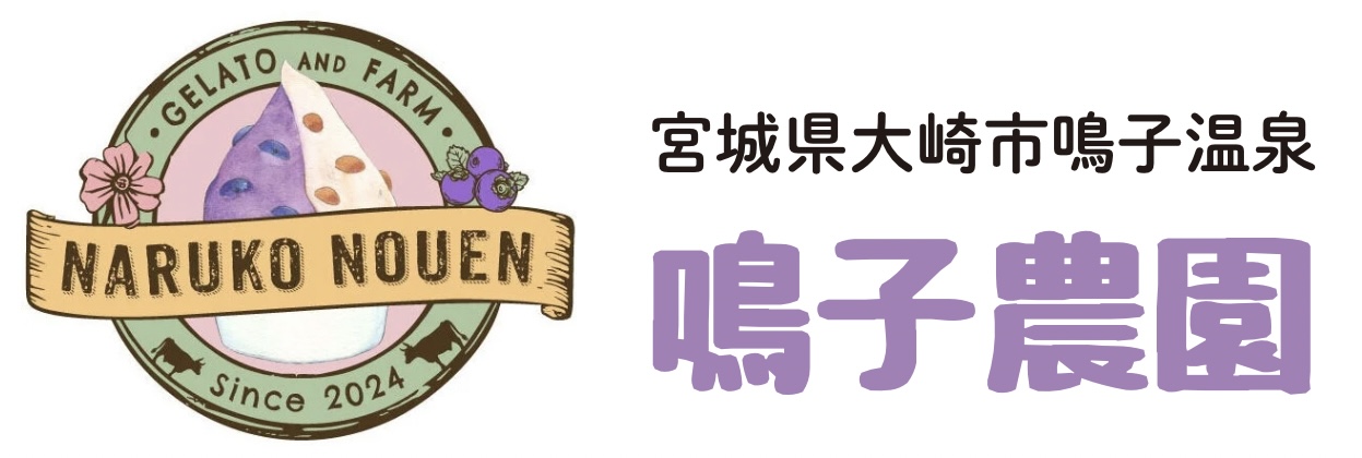 鳴子農園